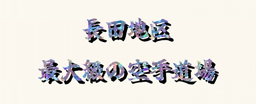 長田地区 道場
